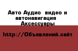 Авто Аудио, видео и автонавигация - Аксессуары
